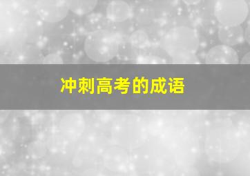 冲刺高考的成语