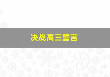 决战高三誓言