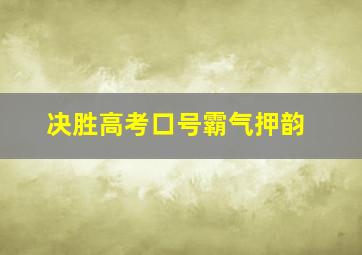 决胜高考口号霸气押韵