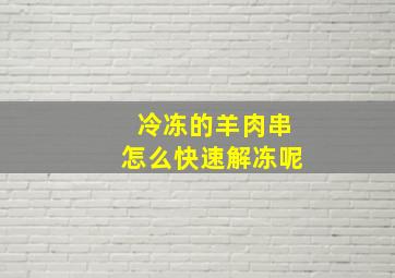 冷冻的羊肉串怎么快速解冻呢