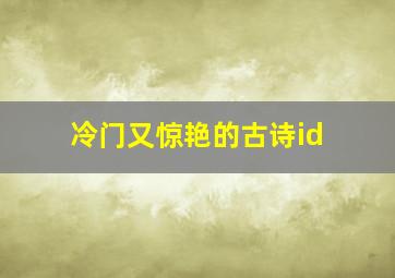 冷门又惊艳的古诗id