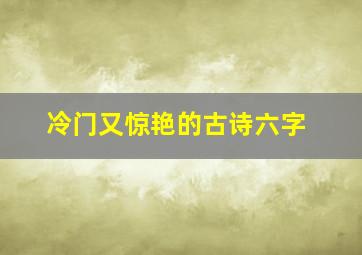 冷门又惊艳的古诗六字