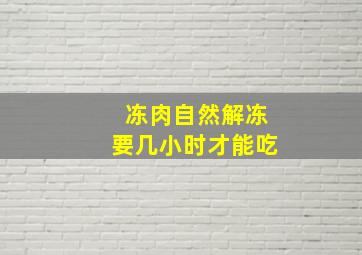 冻肉自然解冻要几小时才能吃