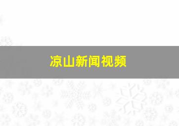 凉山新闻视频