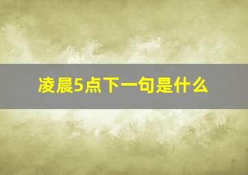 凌晨5点下一句是什么