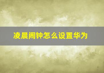 凌晨闹钟怎么设置华为