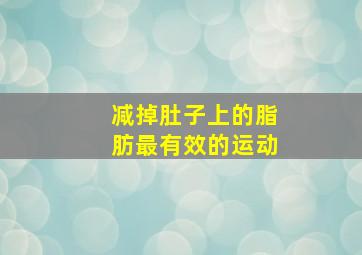 减掉肚子上的脂肪最有效的运动