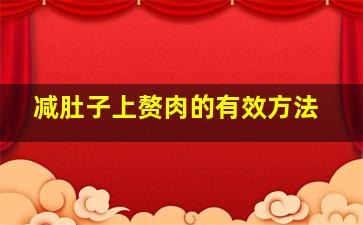 减肚子上赘肉的有效方法