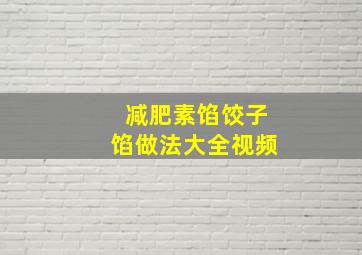 减肥素馅饺子馅做法大全视频