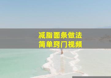 减脂面条做法简单窍门视频