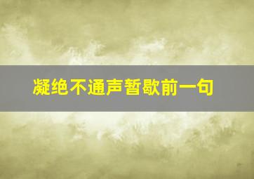 凝绝不通声暂歇前一句