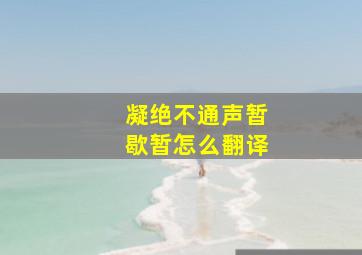 凝绝不通声暂歇暂怎么翻译