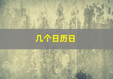 几个日历日