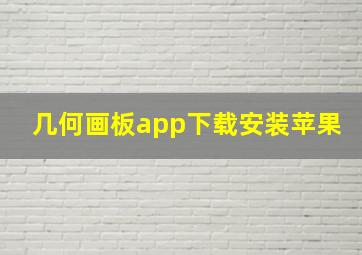 几何画板app下载安装苹果