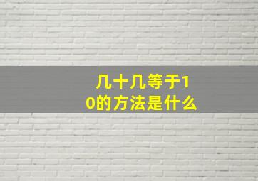 几十几等于10的方法是什么