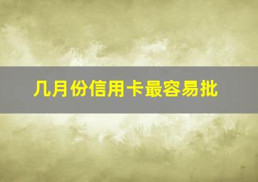 几月份信用卡最容易批