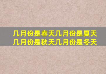 几月份是春天几月份是夏天几月份是秋天几月份是冬天