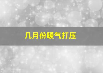 几月份暖气打压