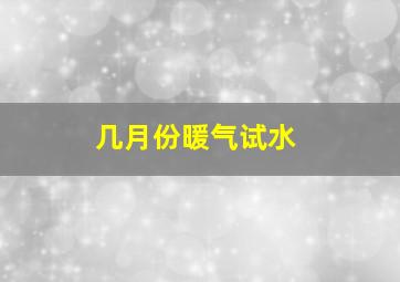 几月份暖气试水