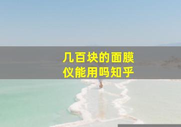 几百块的面膜仪能用吗知乎