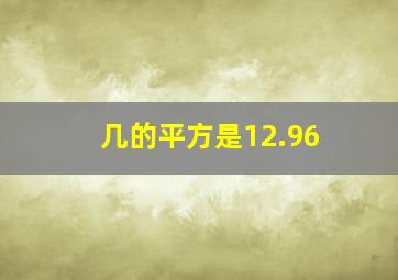 几的平方是12.96