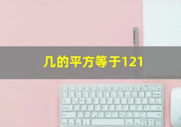 几的平方等于121