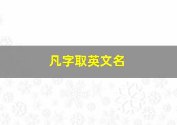 凡字取英文名