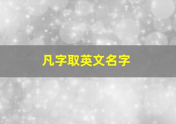 凡字取英文名字