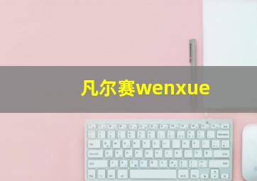 凡尔赛wenxue