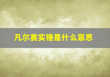 凡尔赛实锤是什么意思