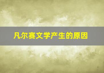 凡尔赛文学产生的原因