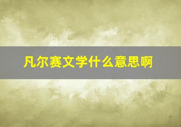 凡尔赛文学什么意思啊