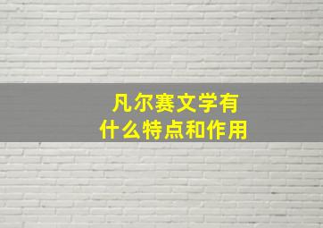 凡尔赛文学有什么特点和作用