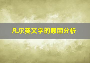 凡尔赛文学的原因分析