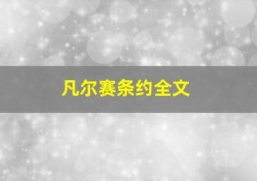 凡尔赛条约全文