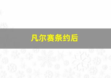 凡尔赛条约后