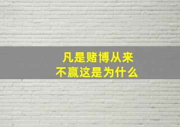 凡是赌博从来不赢这是为什么