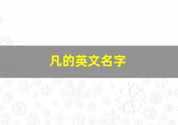 凡的英文名字