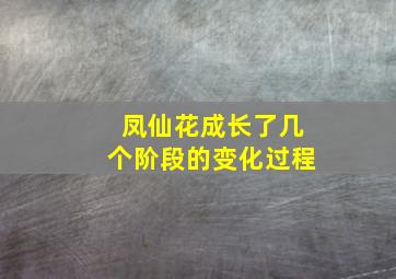 凤仙花成长了几个阶段的变化过程