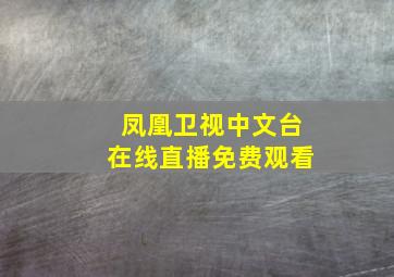 凤凰卫视中文台在线直播免费观看