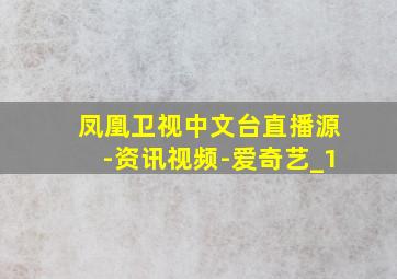 凤凰卫视中文台直播源-资讯视频-爱奇艺_1