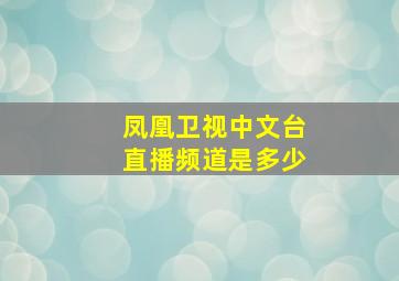 凤凰卫视中文台直播频道是多少