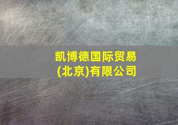 凯博德国际贸易(北京)有限公司