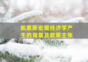 凯恩斯宏观经济学产生的背景及政策主张