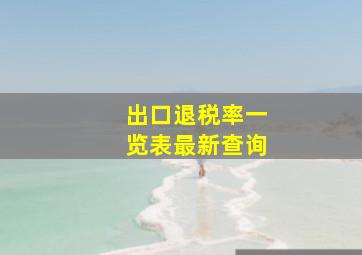 出口退税率一览表最新查询