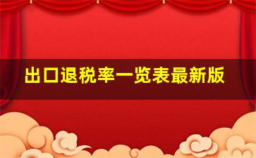 出口退税率一览表最新版