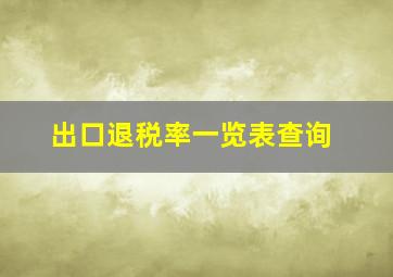 出口退税率一览表查询