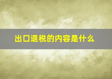 出口退税的内容是什么