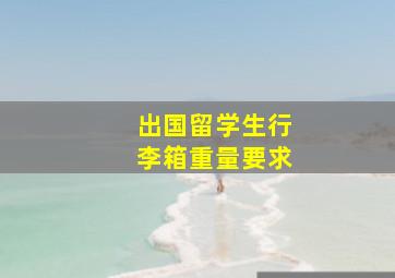 出国留学生行李箱重量要求