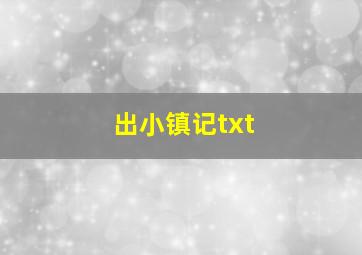 出小镇记txt